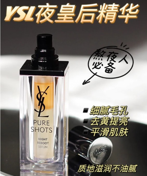 圣罗兰夜皇后精华30ml