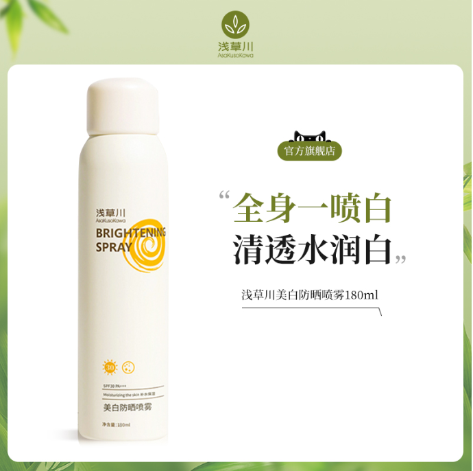 浅草川美白防晒喷雾180ml（新款）