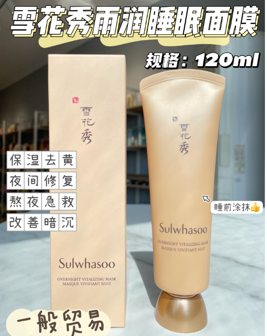 雪花秀雨润面膜120ml（贸易）