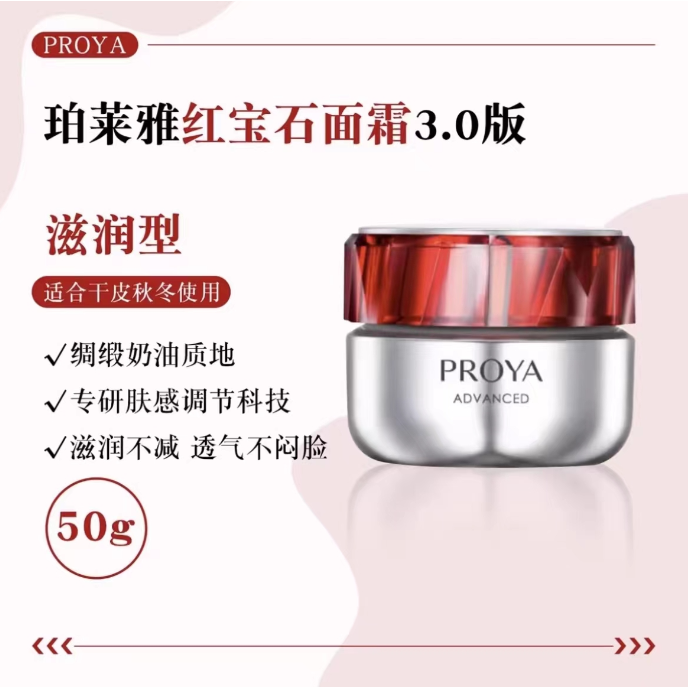 珀莱雅红宝石面霜50g（滋润）3.0