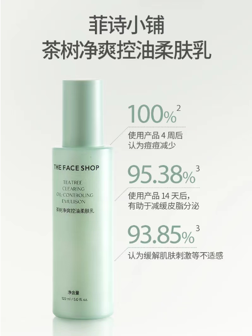 菲诗小铺茶树净爽控油柔肤乳120ml