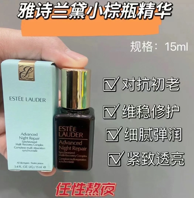 雅诗兰黛七代小棕瓶中样15ml