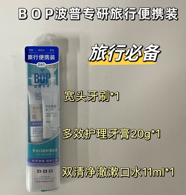 BOP波普专研旅行便携装