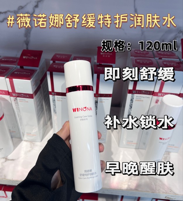 薇诺娜舒缓特护润肤水 120ml