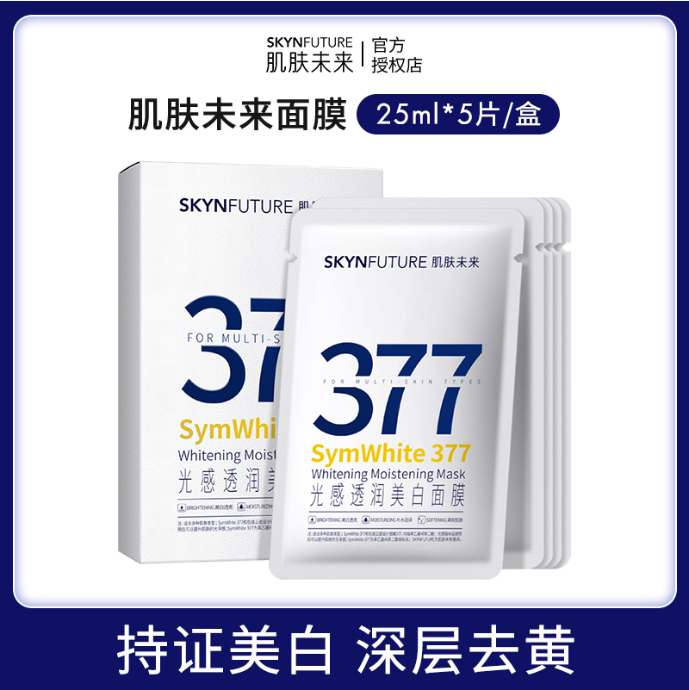 肌肤未来377光感透润美白面膜