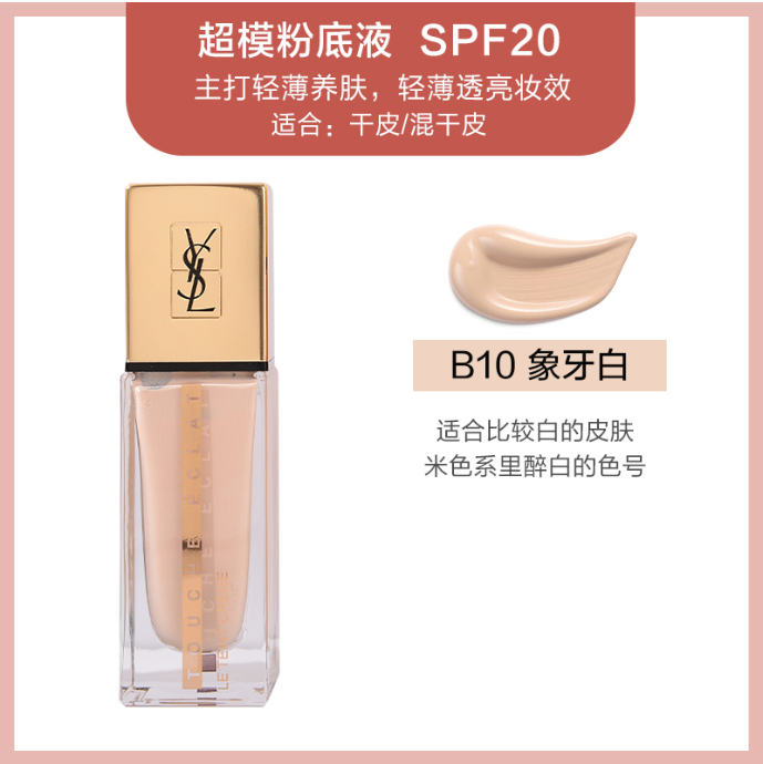 圣罗兰超模粉底液B10