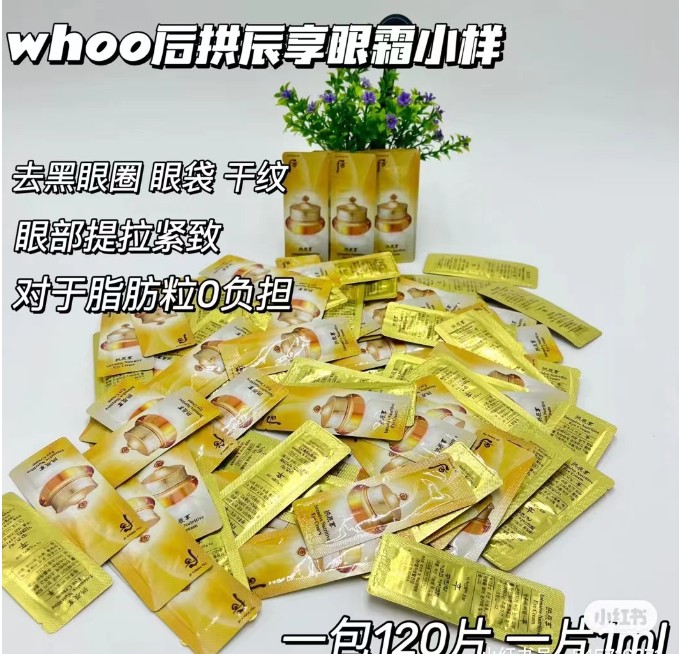 后拱辰享眼霜小样（一包）