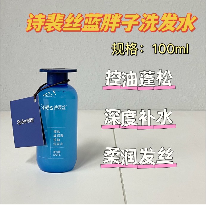 诗裴丝海盐玻尿酸控油洗发水100mL