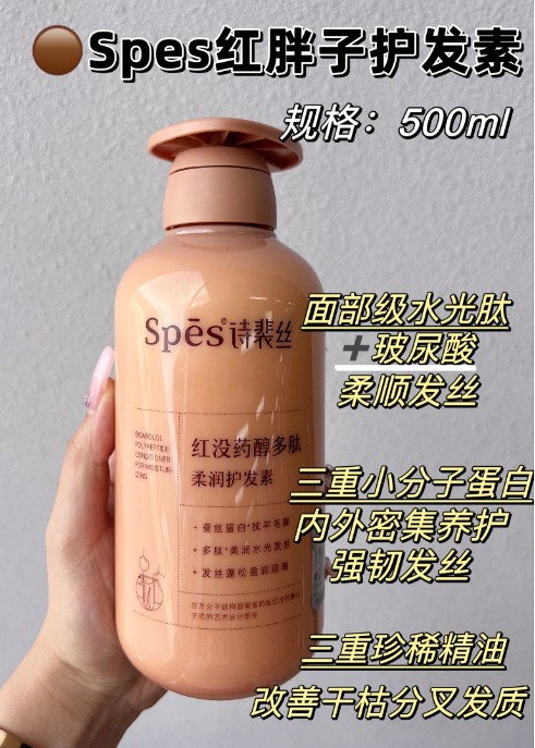 诗裴丝Spēs红没药醇多肽柔润护发素