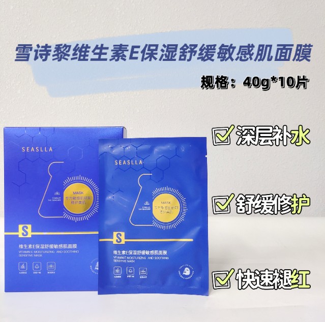 雪诗黎维生素E保湿面膜