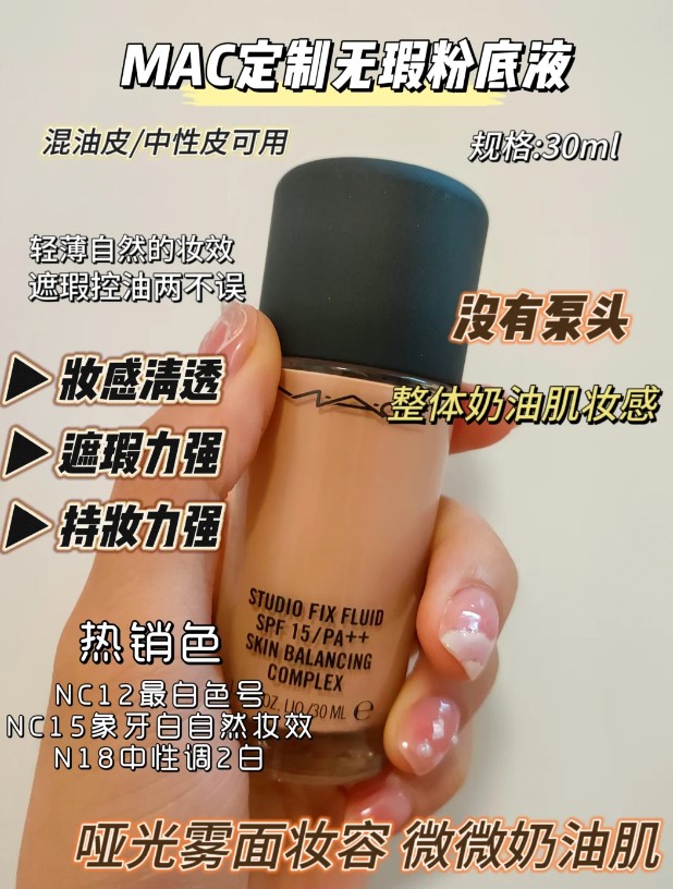 MAC粉底液NC15 新款