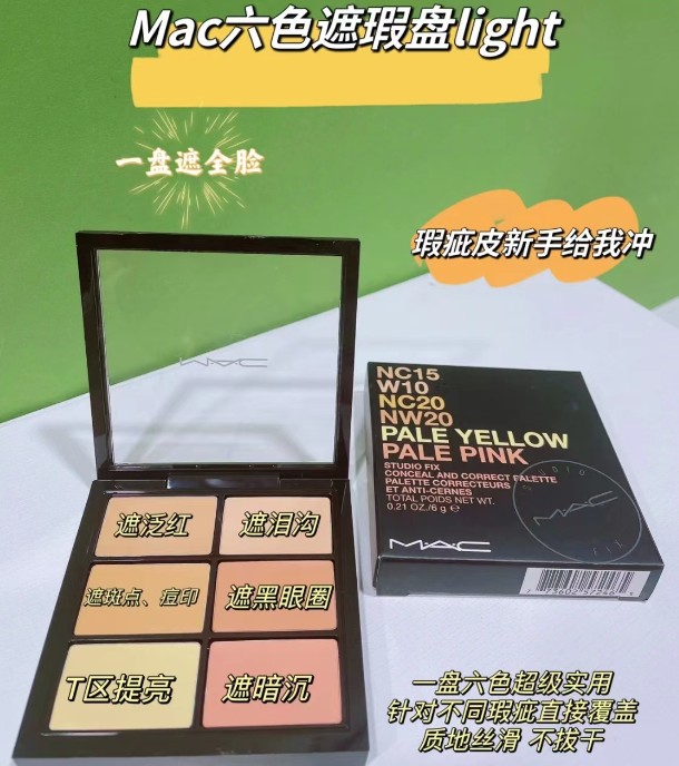 MAC六色遮瑕（Light）