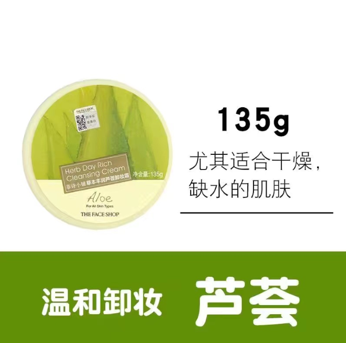 菲诗小铺芦荟卸妆霜 135g GZ（花盒版）