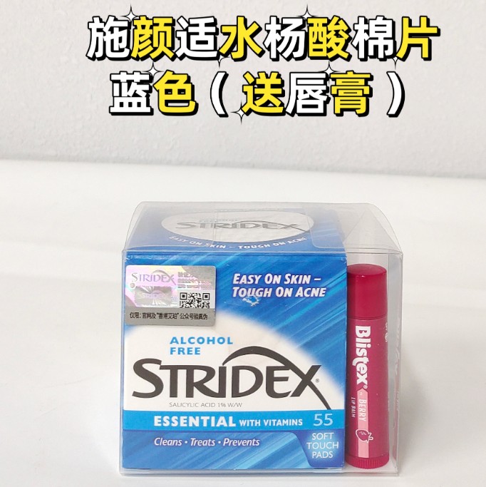 施颜适水杨酸棉片55片（蓝色进阶型）赠唇膏