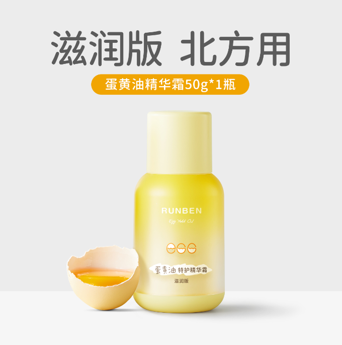 润本蛋黄油特护精华霜(滋润版)50g