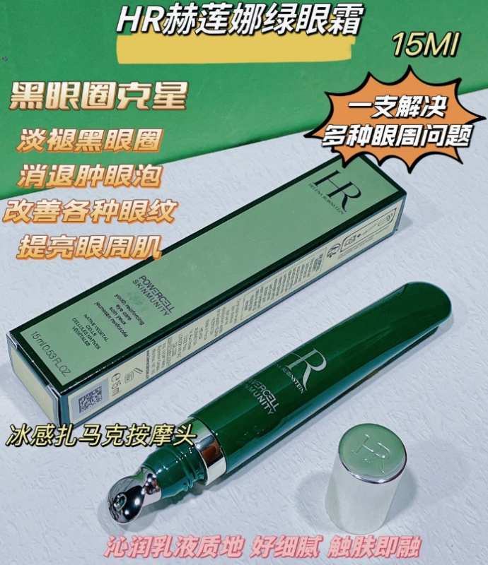 赫莲娜眼霜（新款）