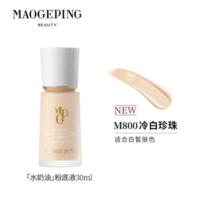 毛戈平光感柔润粉底液800号正装30ml