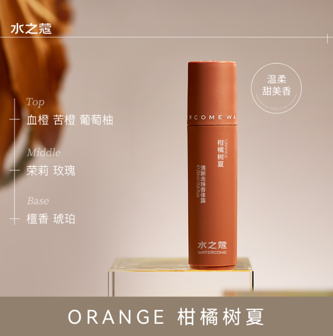 水之蔻清新走珠香体露柑橘树夏20ml