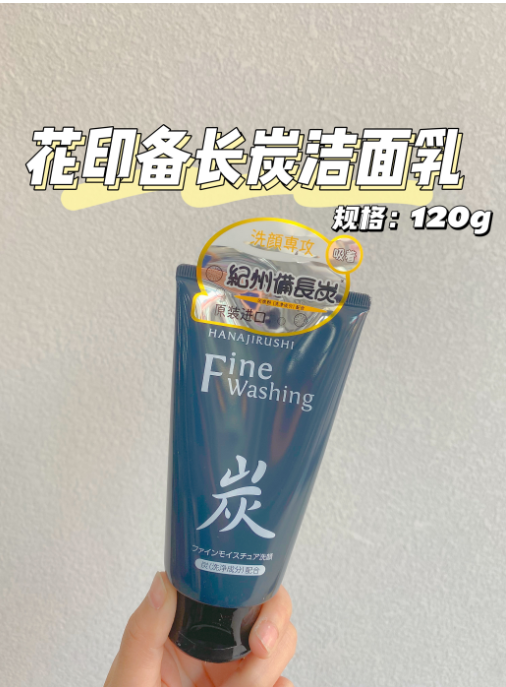 花印备长炭洁面乳（控油）120g