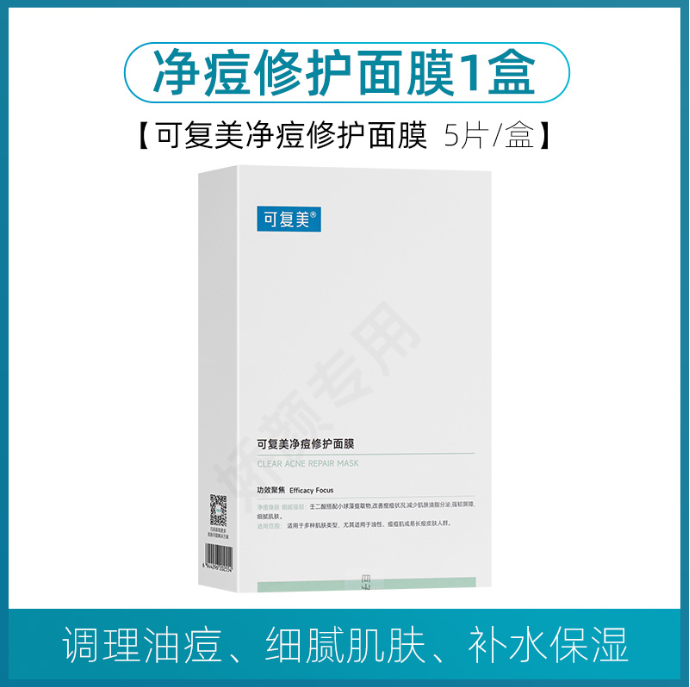 可复美净痘修护面膜