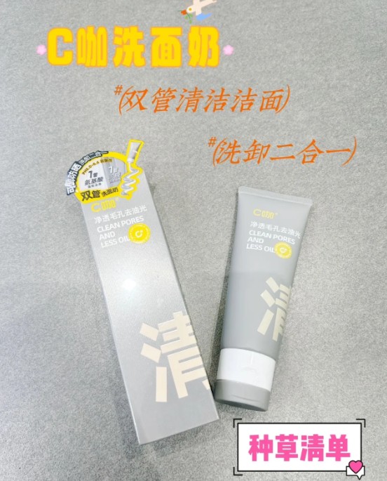 C咖氨基酸白泥双管洁面乳深研版