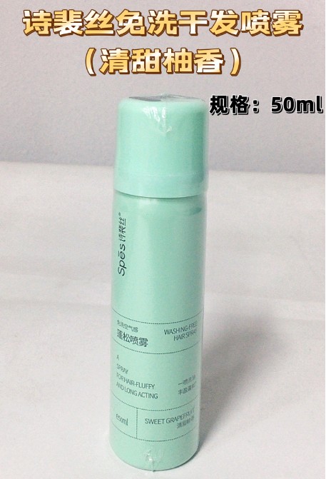诗裴丝免洗蓬松喷雾50ml清甜柚香