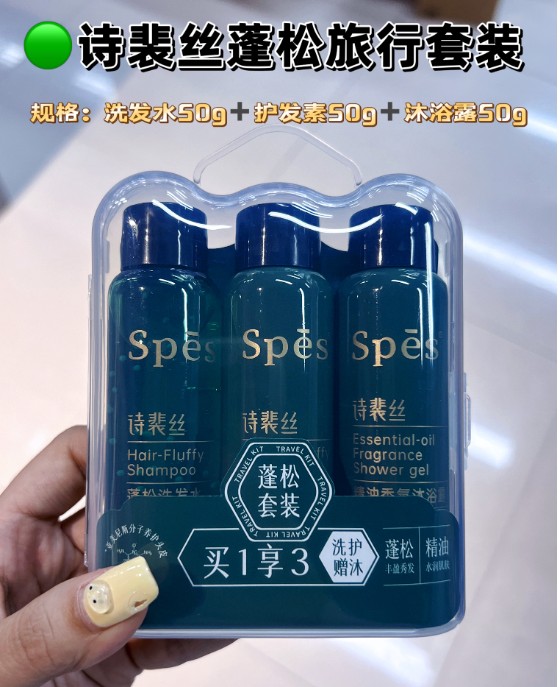 诗裴丝旅行蓬松套装