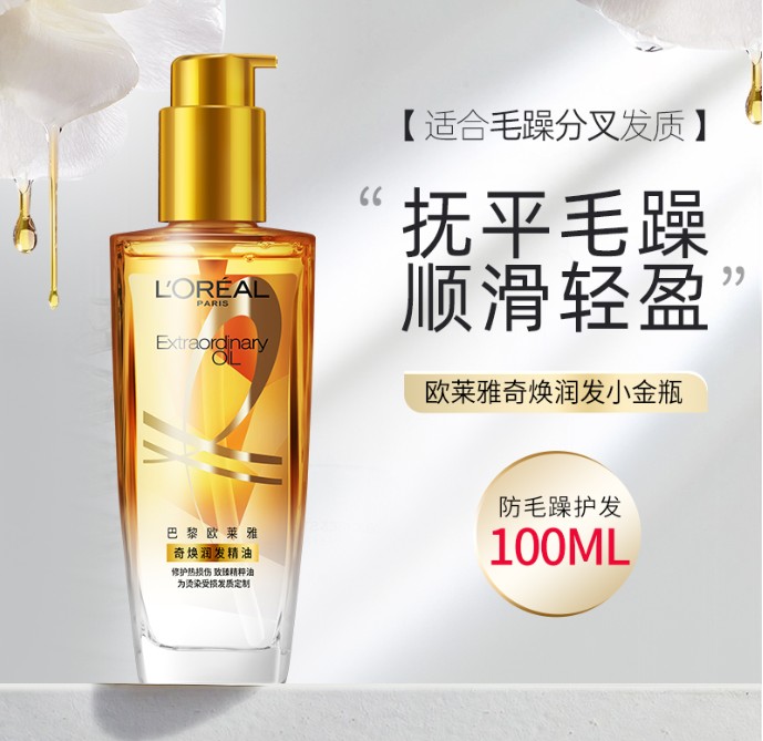 欧莱雅护发精油（黄盖）