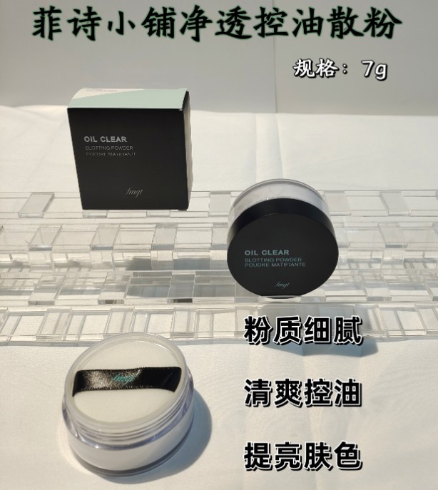 菲诗小铺净透控油散粉GZ