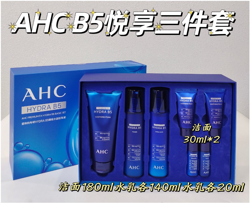 +AHC B5悦享三件套（新包装）