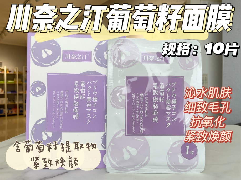 川奈之汀葡萄籽面膜（贸易）