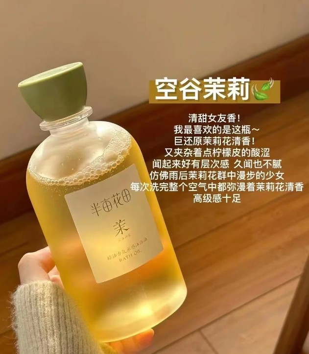 半亩花田沐浴油（空谷雨茉）400g