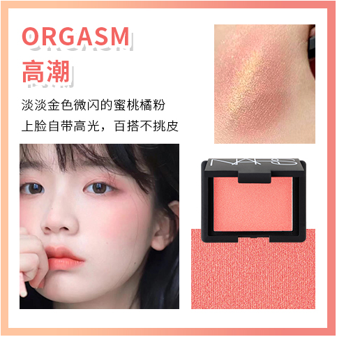 NARS腮红高潮4013（orgasm）