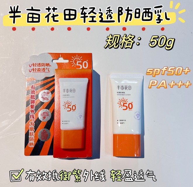 半亩花田轻透防晒乳 SPF50+ 清爽不油腻 高性价比春夏防晒