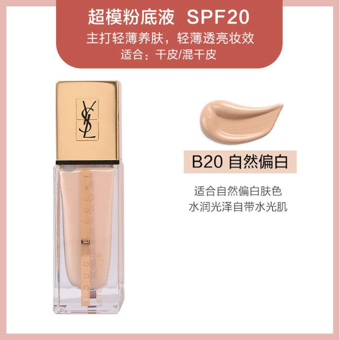 圣罗兰超模粉底液 b20