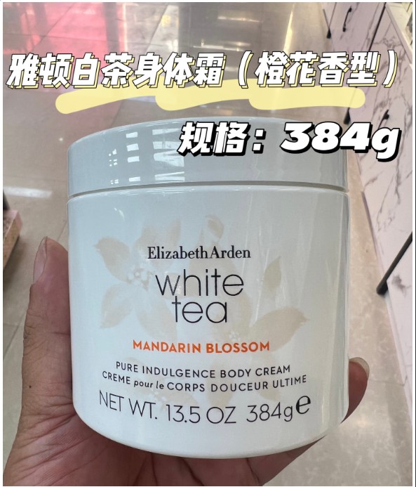 雅顿白茶身体霜384g（橙花香型）