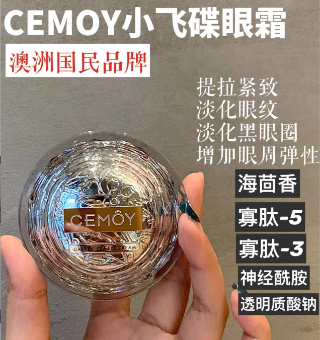 澳洲cemoy紧致眼霜20ml（贸易）