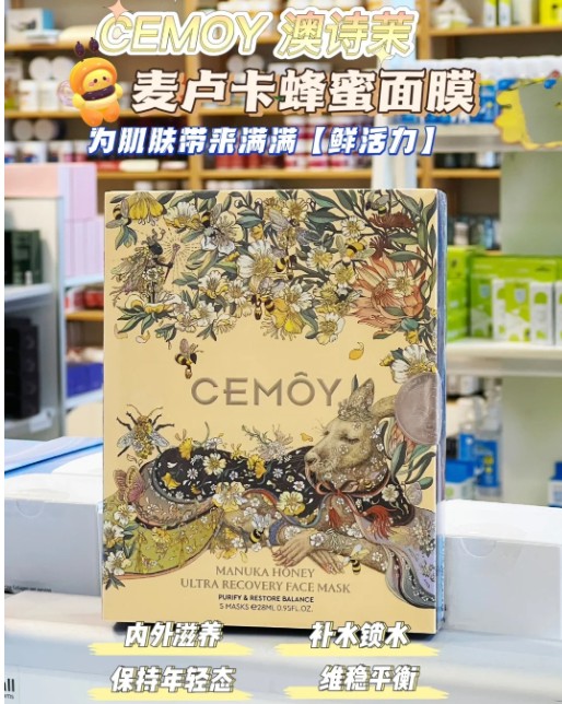 澳洲CEMOY多效滢润焕颜面膜 (盒装)