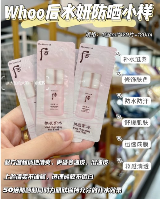 后水妍防晒小样