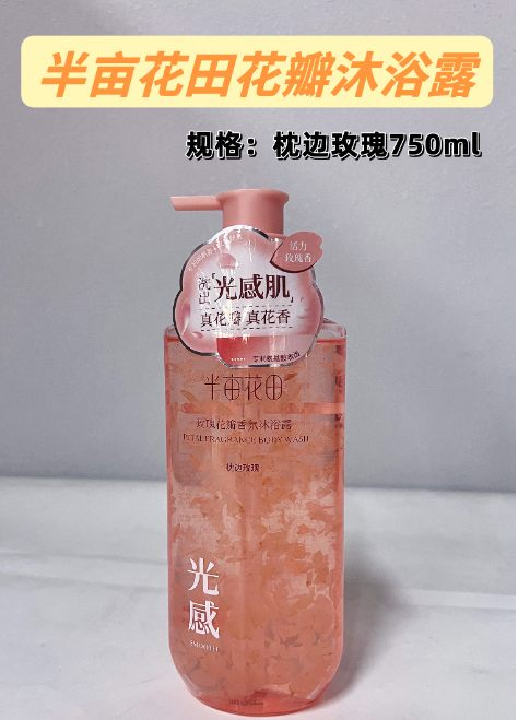 半亩花田玫瑰花瓣香氛沐浴露 750ml 刮码