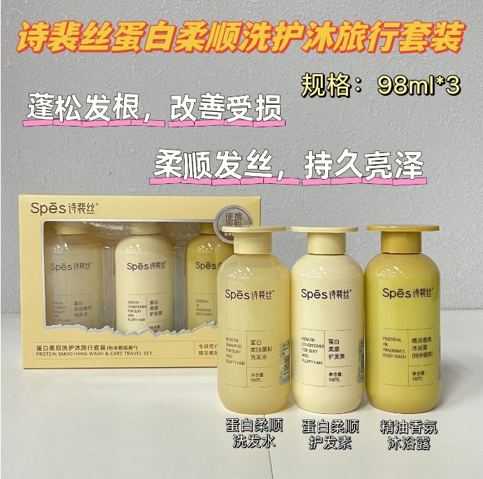诗裴丝蛋白柔顺洗护沐旅行套装（帐中鹅梨）