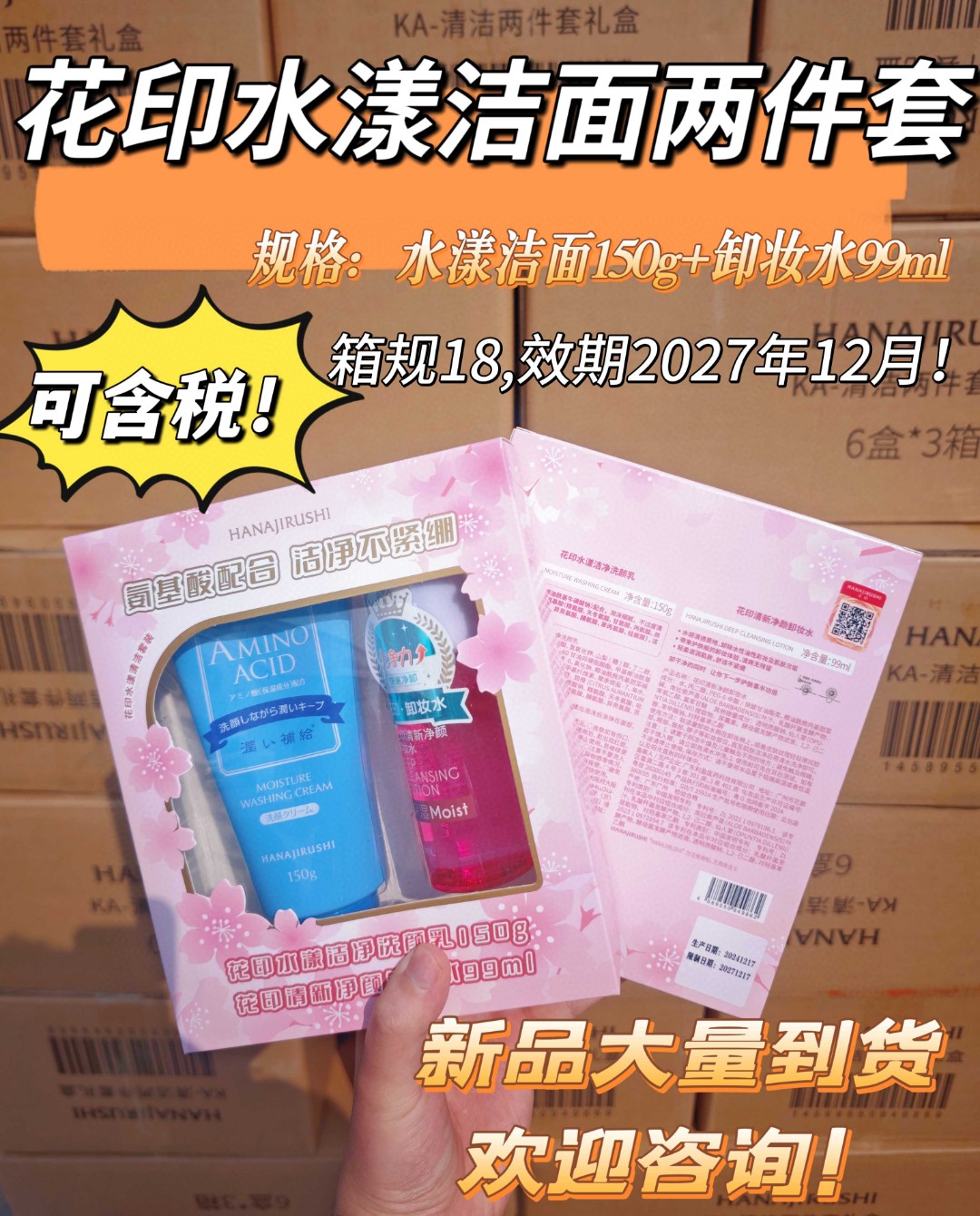 花印水漾洁面两件套（1支洁面+卸妆水）