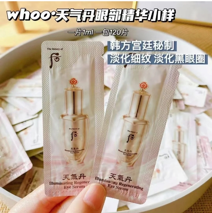 后天气丹眼部精华小样