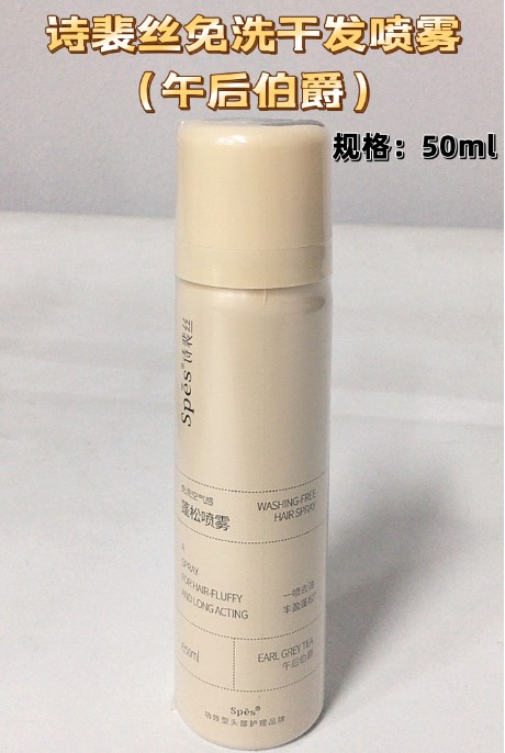 诗裴丝免洗蓬松喷雾50ml午后伯爵