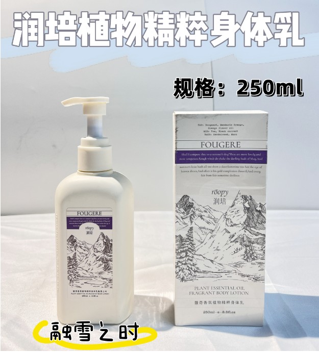 润培植物精粹身体乳第三代250ml 融雪之