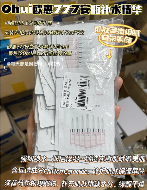 欧惠777安瓶精华小样