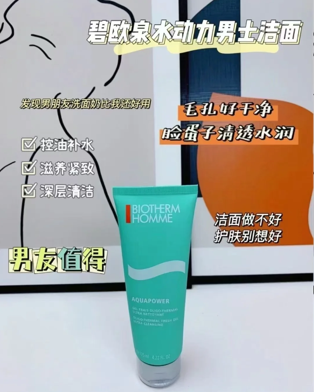 碧欧泉男士水动力洁面乳