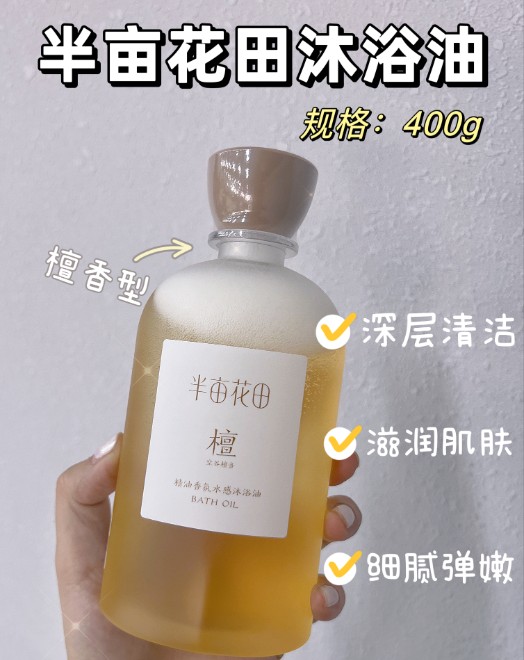 半亩花田沐浴油（空谷檀音）400g