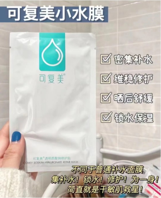 可复美透明质酸钠修护贴（小水膜）