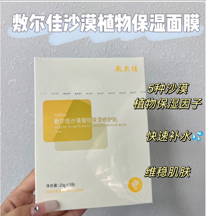 26年敷尔佳沙漠植物保湿修护贴